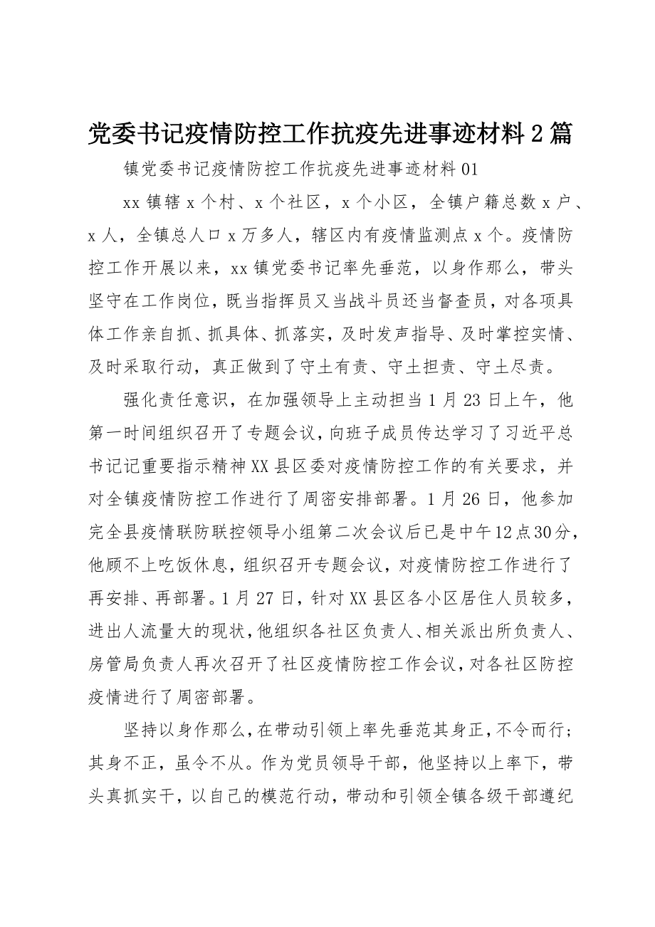 2023年党委书记疫情防控工作抗疫先进事迹材料2篇.docx_第1页