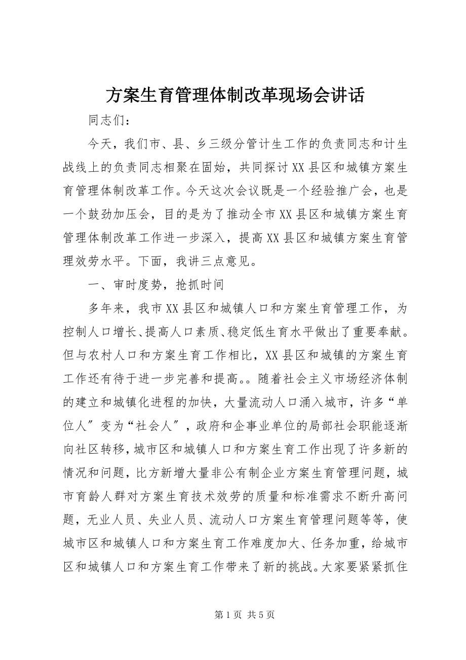 2023年计划生育管理体制改革现场会致辞.docx_第1页