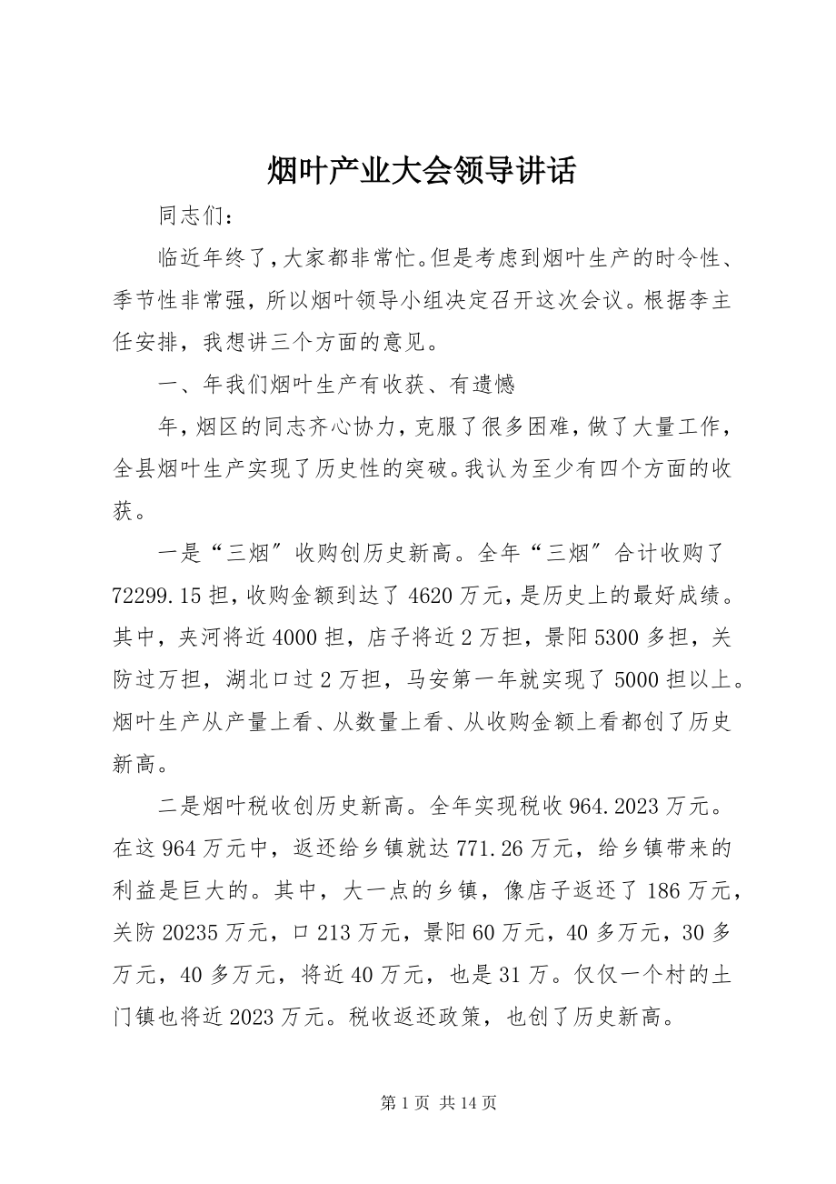 2023年烟叶产业大会领导致辞.docx_第1页