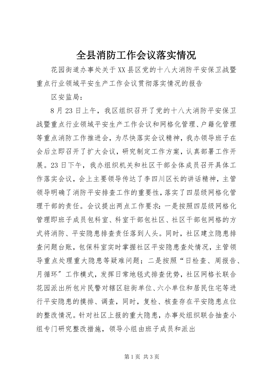 2023年全县消防工作会议落实情况.docx_第1页