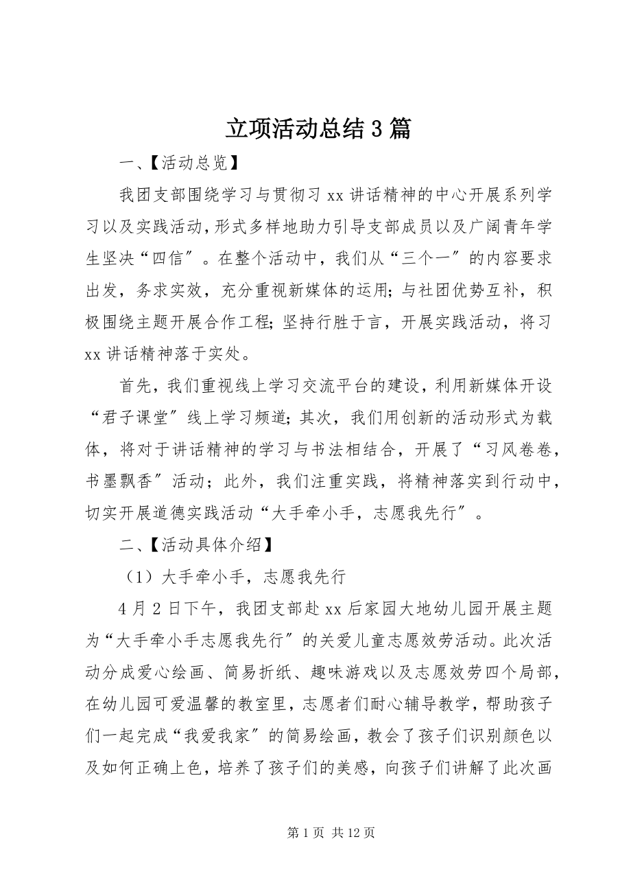 2023年立项活动总结3篇.docx_第1页