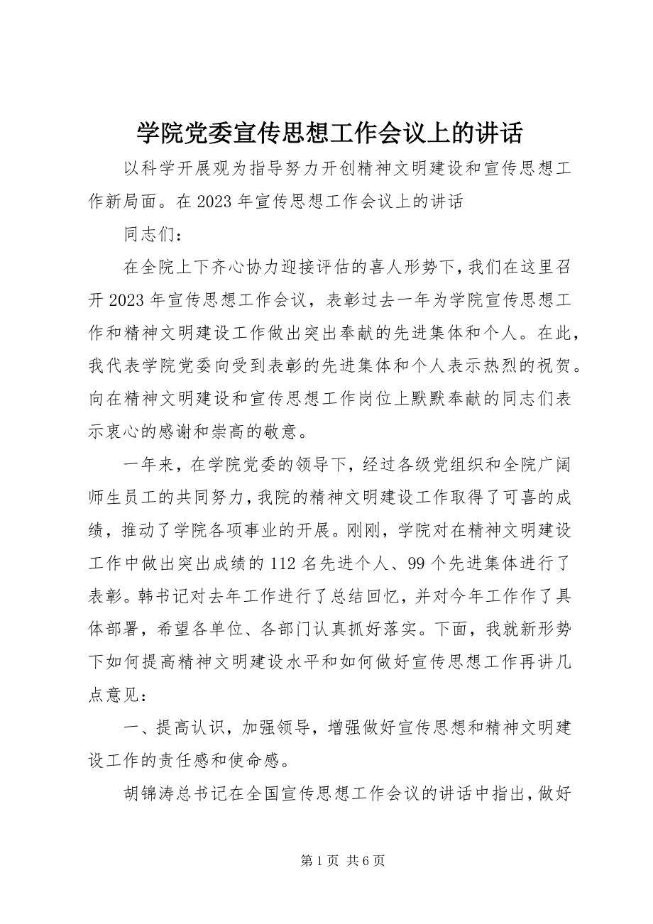 2023年学院党委宣传思想工作会议上的致辞.docx_第1页