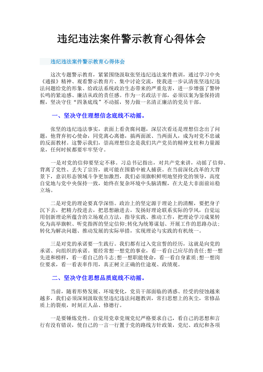 2023年违纪违法案件警示教育心得体会.doc_第1页