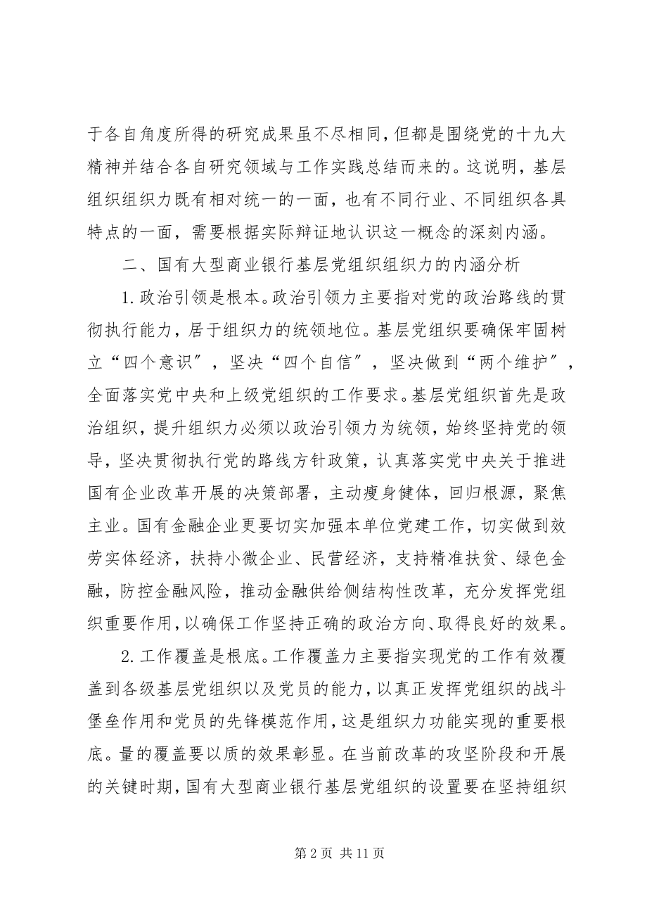 2023年商业银行基层党组织组织力提升探索.docx_第2页