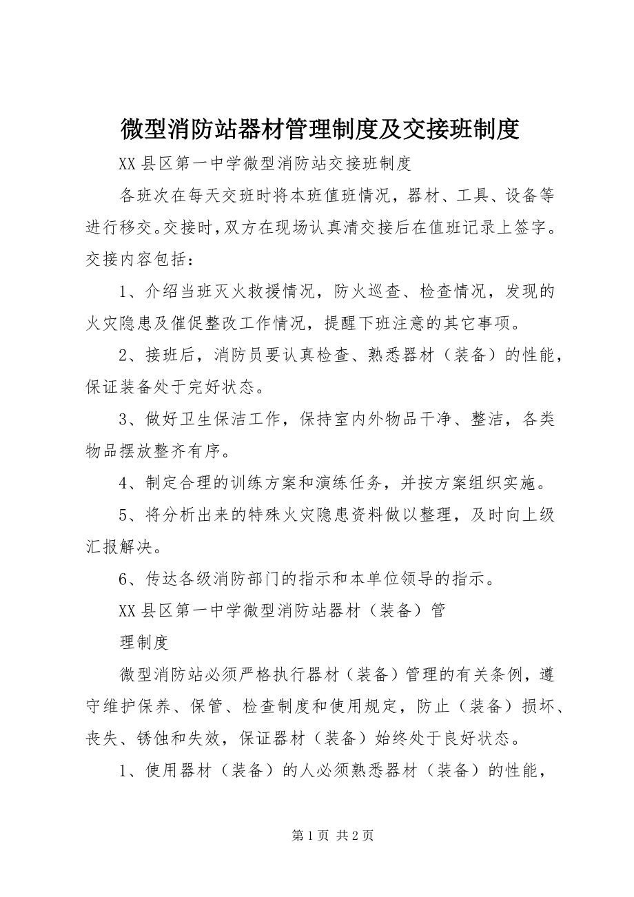 2023年微型消防站器材管理制度及交接班制度.docx_第1页