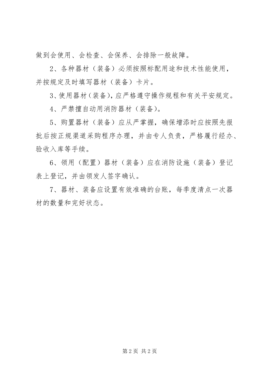 2023年微型消防站器材管理制度及交接班制度.docx_第2页