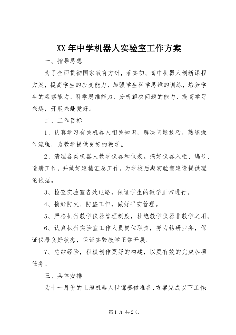 2023年中学机器人实验室工作计划.docx_第1页