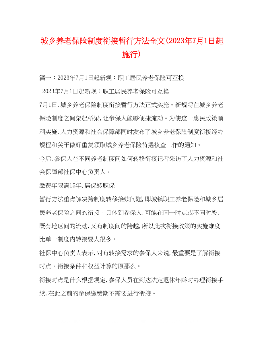 2023年城乡养老保险制度衔接暂行办法全文7月1日起施行.docx_第1页