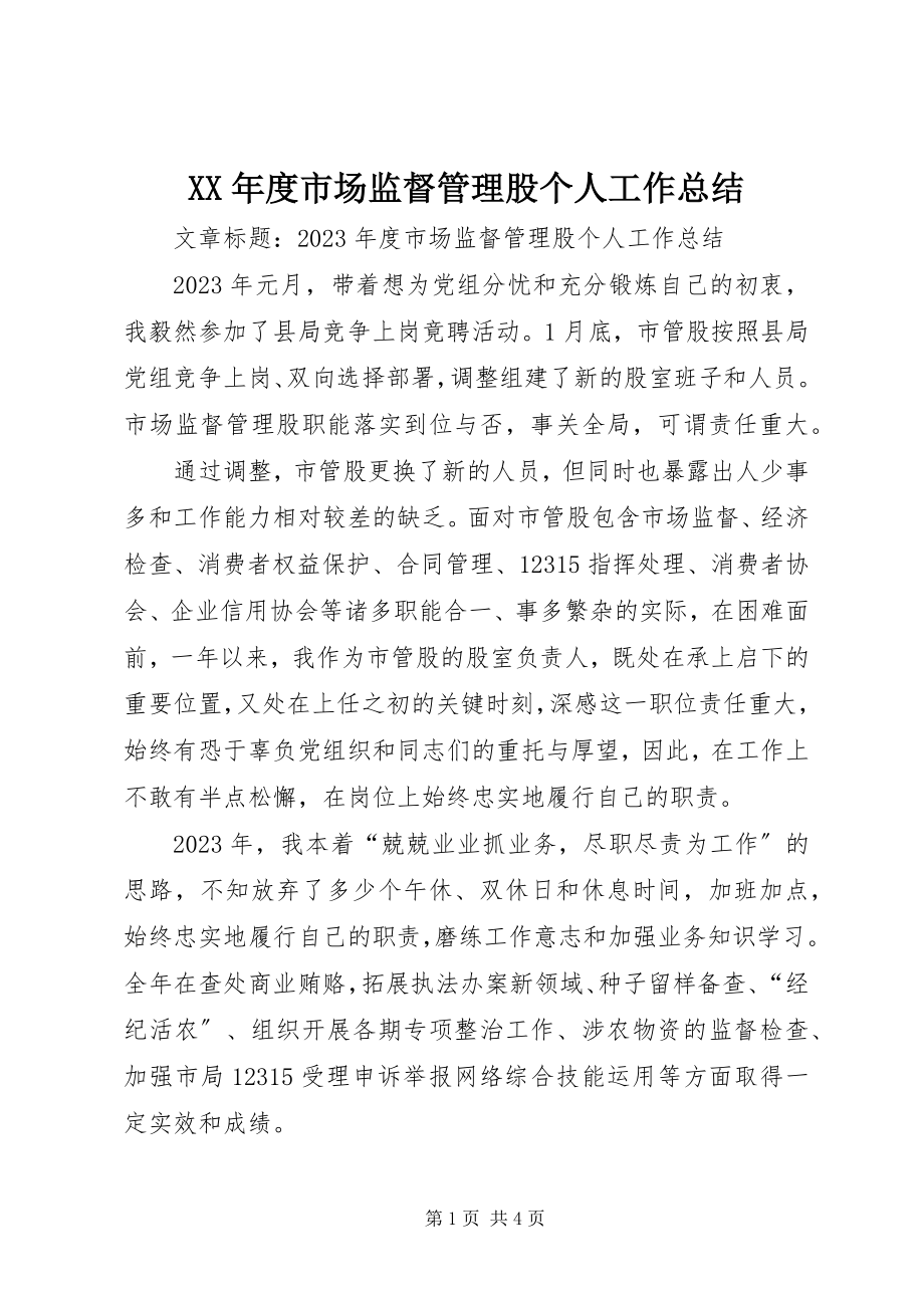 2023年市场监督管理股个人工作总结.docx_第1页