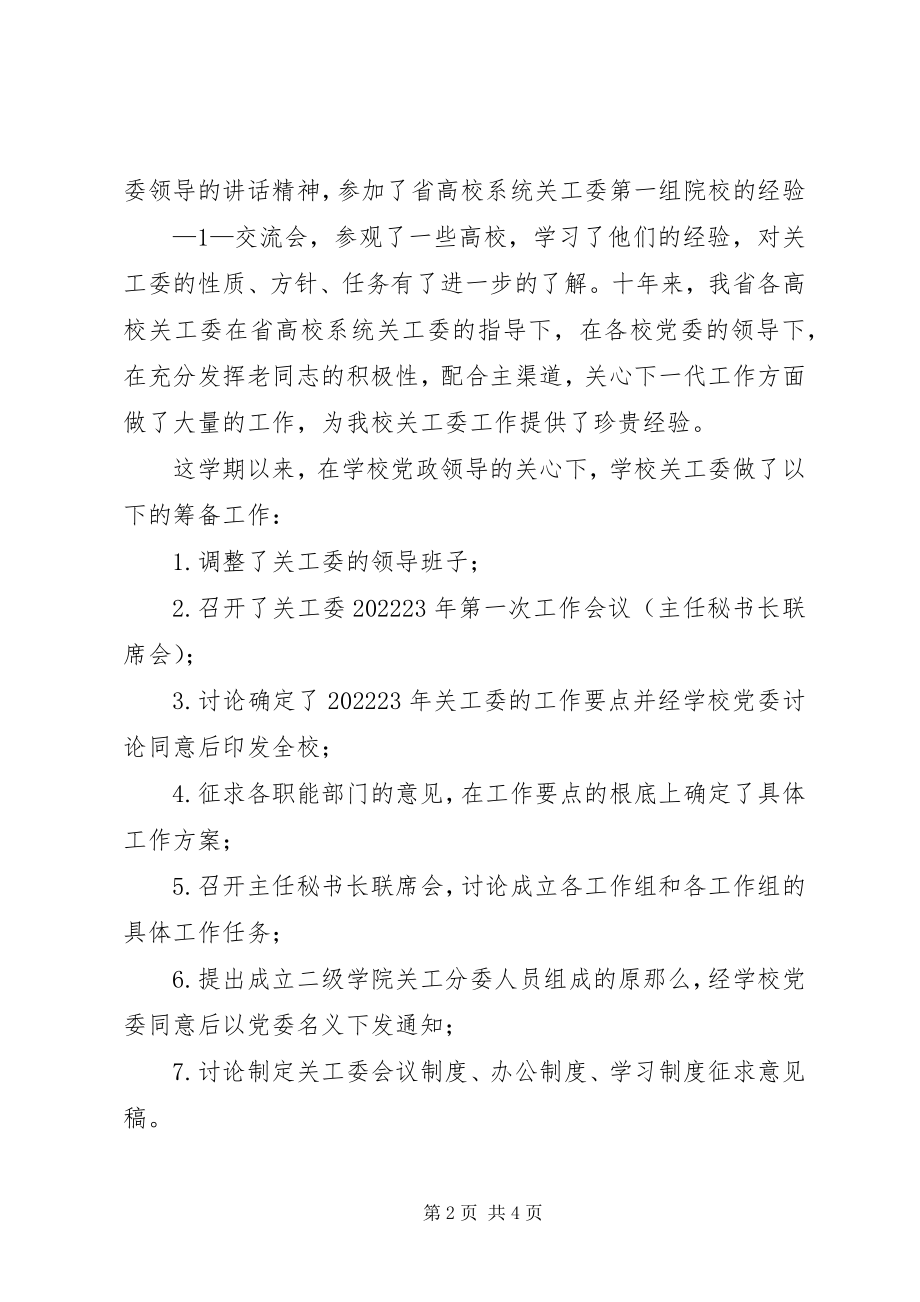 2023年学校关工委全委扩大会上致辞与总结.docx_第2页