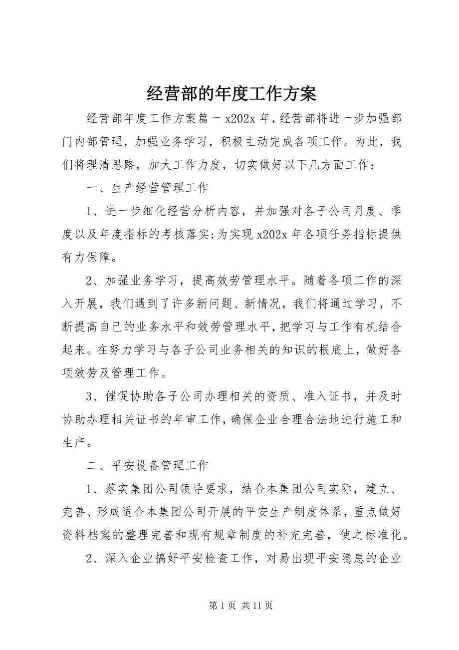 2023年经营部的度工作计划.docx_第1页