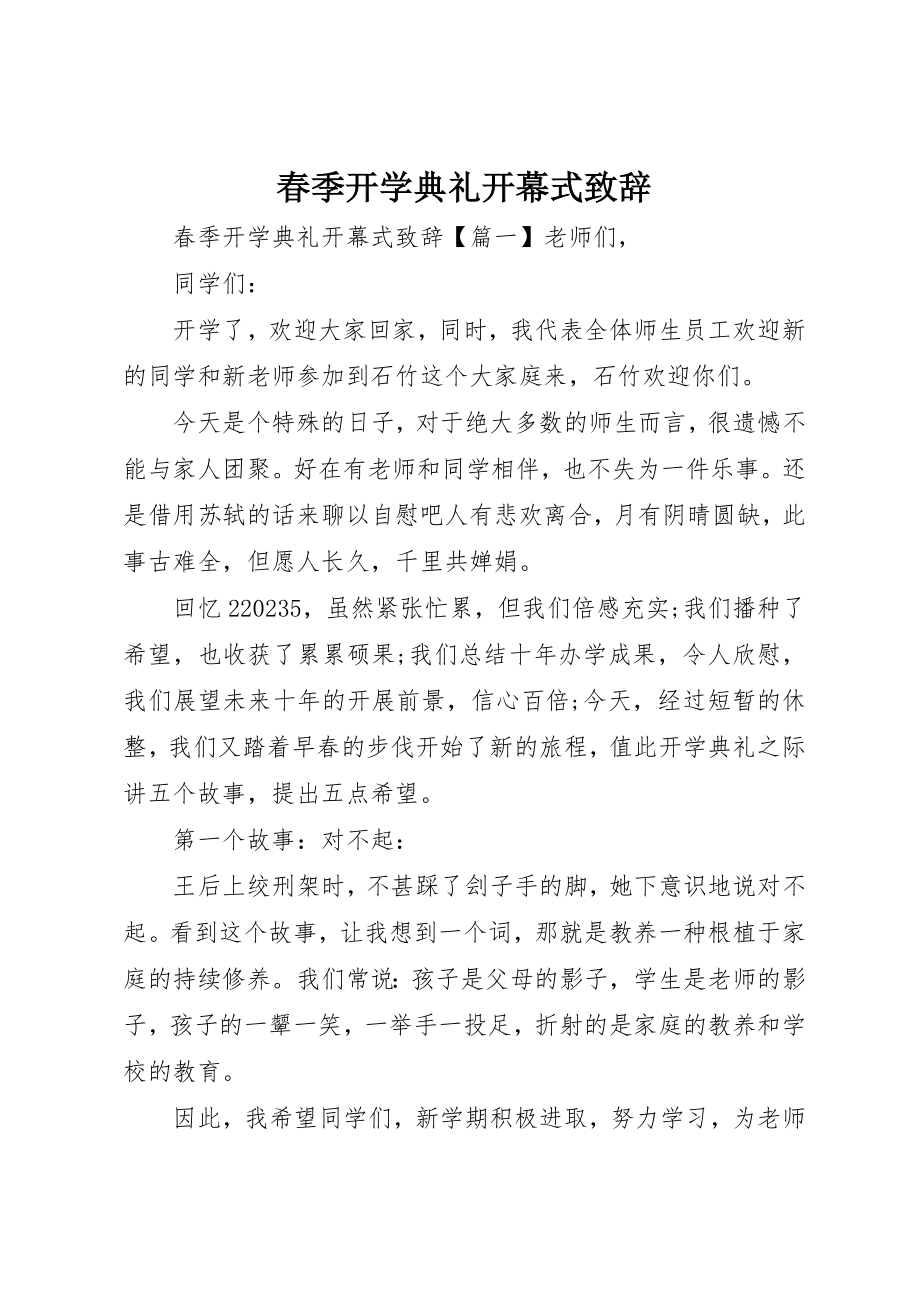 2023年春季开学典礼开幕式致辞新编.docx_第1页