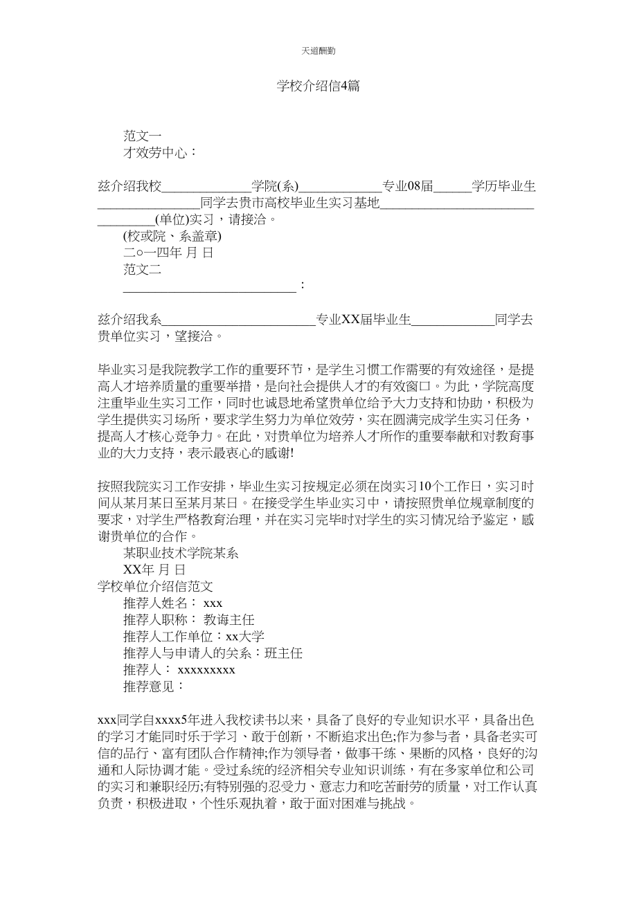 2023年学校介绍信4篇.docx_第1页