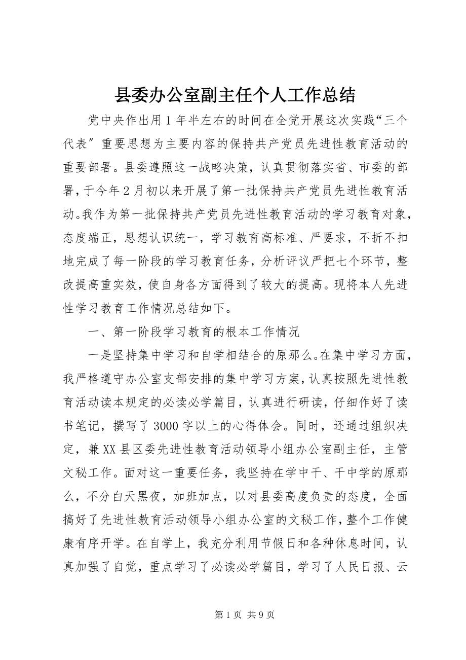 2023年县委办公室副主任个人工作总结.docx_第1页