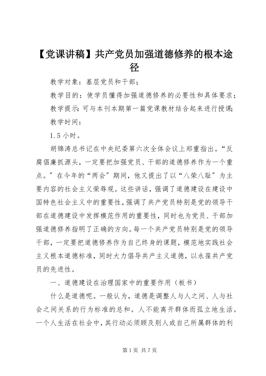 2023年党课讲稿共产党员加强道德修养的根本途径.docx_第1页