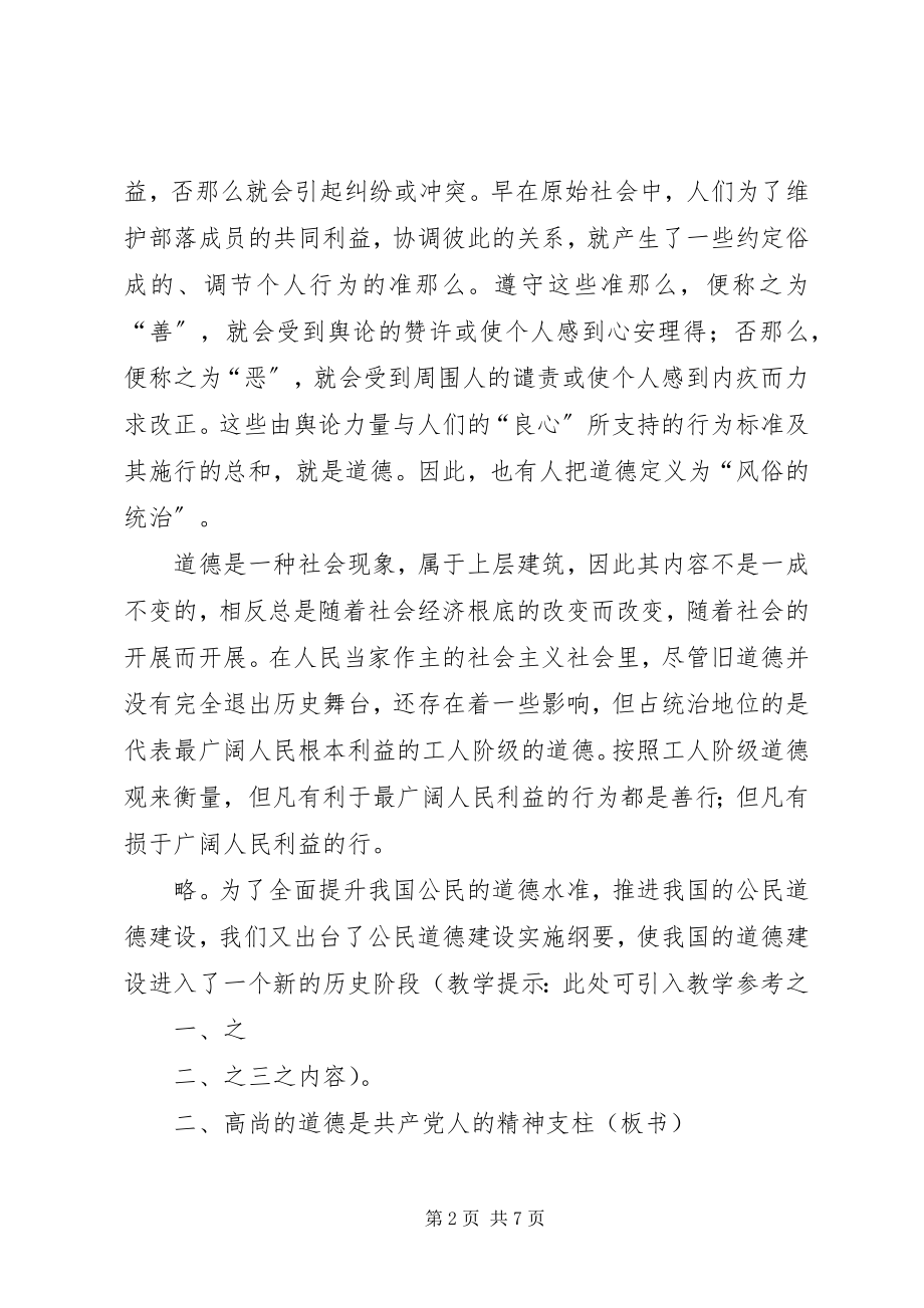 2023年党课讲稿共产党员加强道德修养的根本途径.docx_第2页