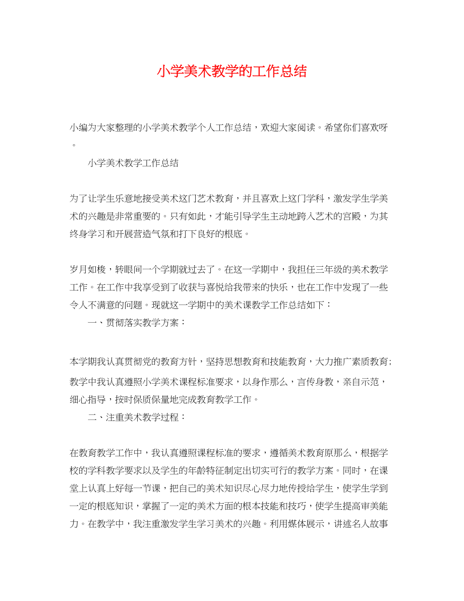 2023年小学美术教学的工作总结.docx_第1页