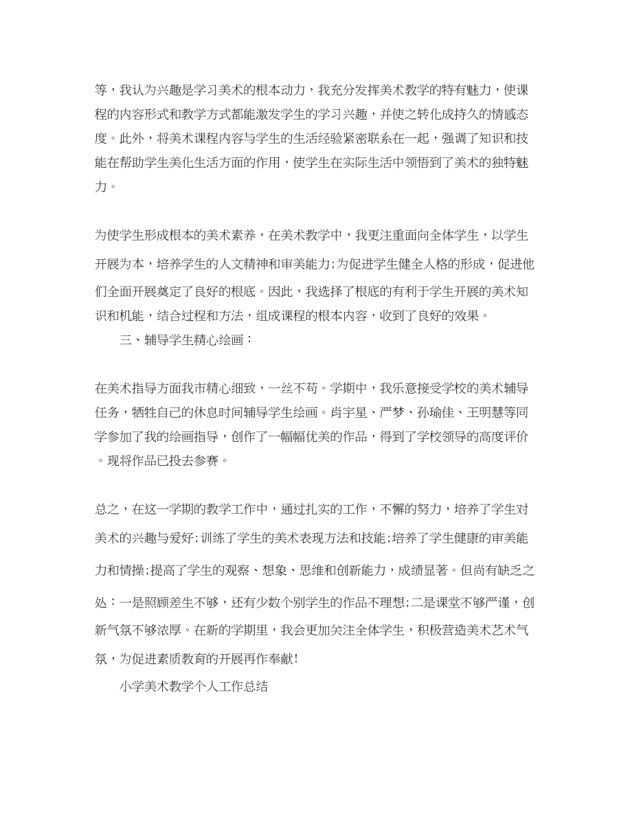 2023年小学美术教学的工作总结.docx_第2页