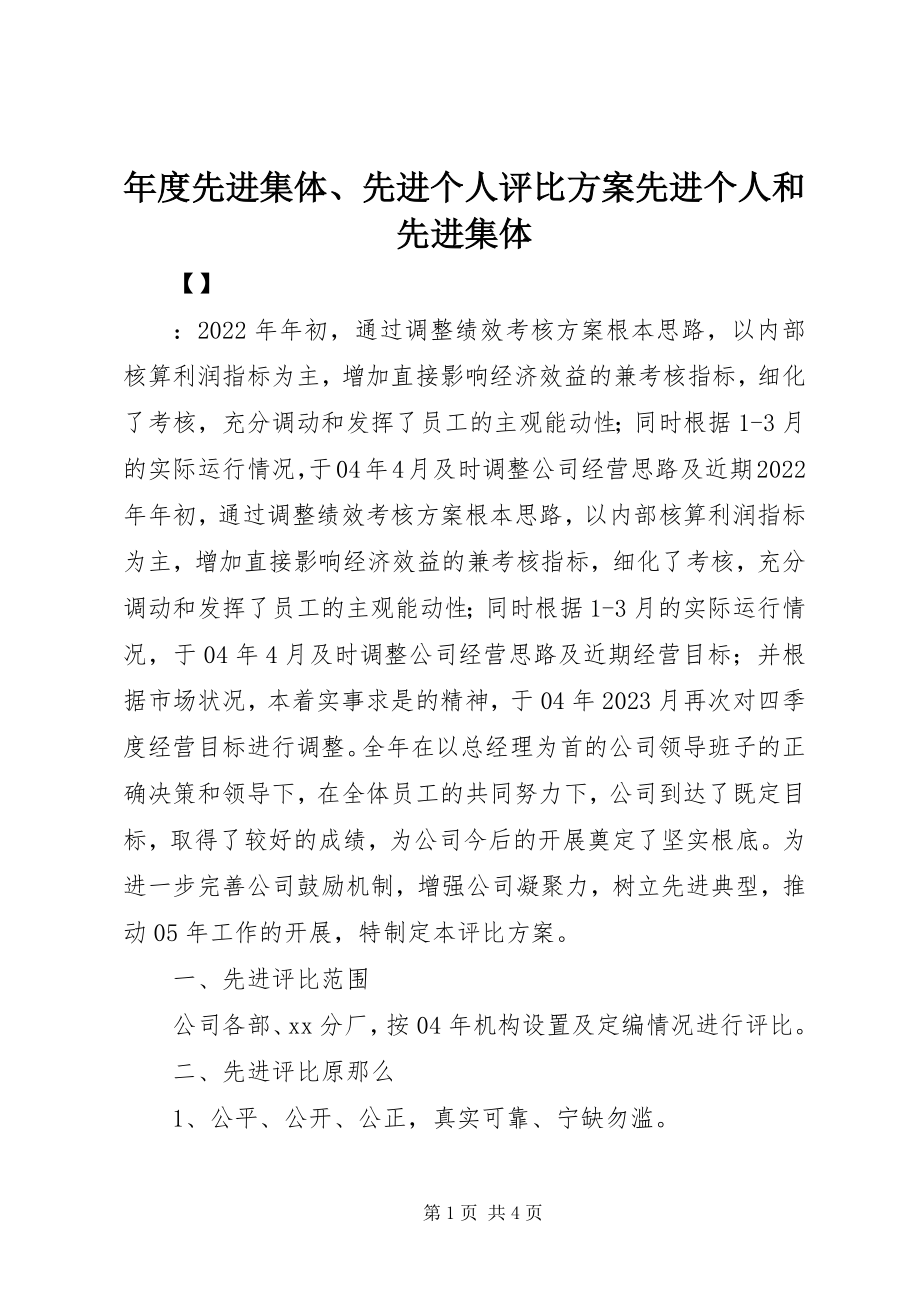 2023年先进集体先进个人评比方案先进个人和先进集体.docx_第1页