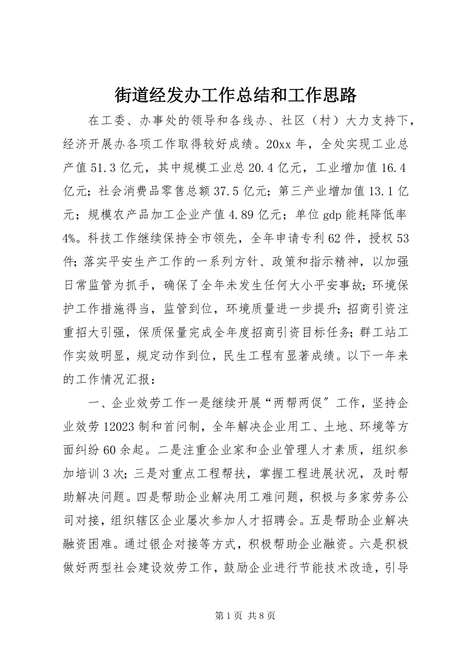 2023年街道经发办工作总结和工作思路.docx_第1页