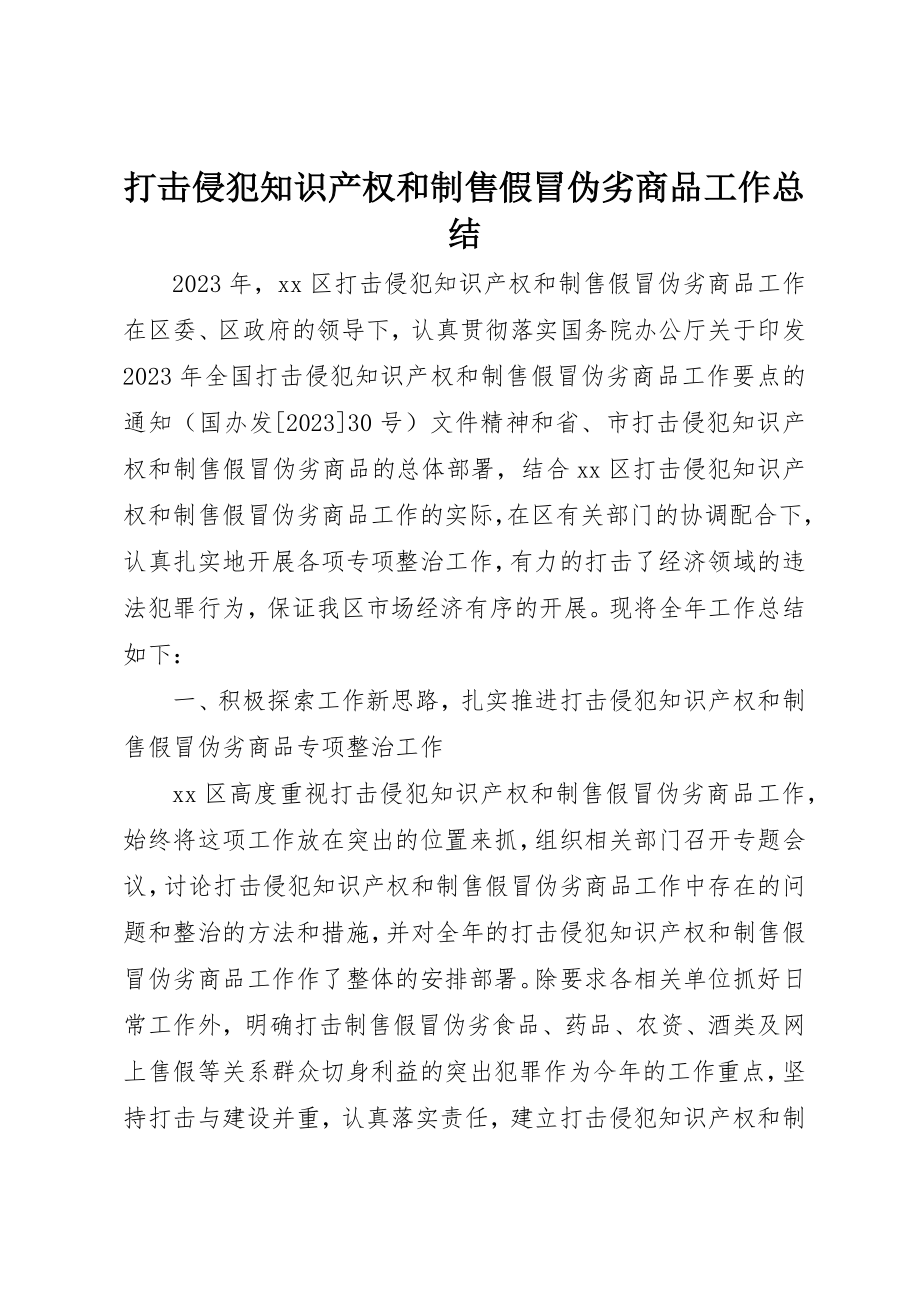 2023年打击侵犯知识产权和制售假冒伪劣商品工作总结新编.docx_第1页