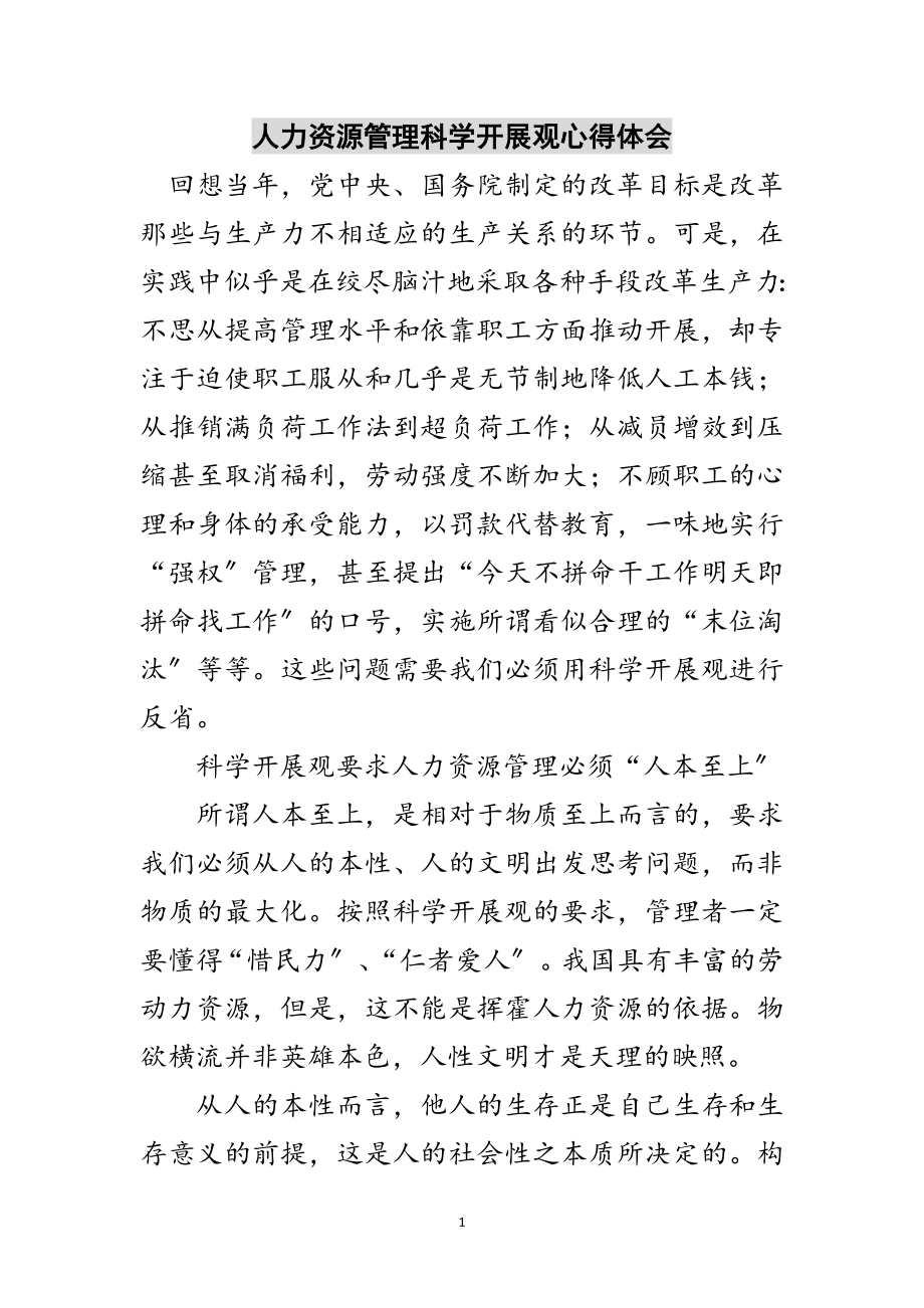 2023年人力资源管理科学发展观心得体会范文.doc_第1页