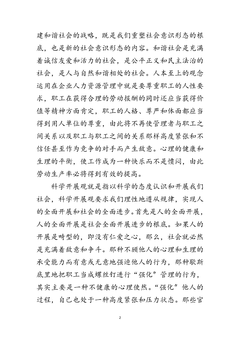 2023年人力资源管理科学发展观心得体会范文.doc_第2页