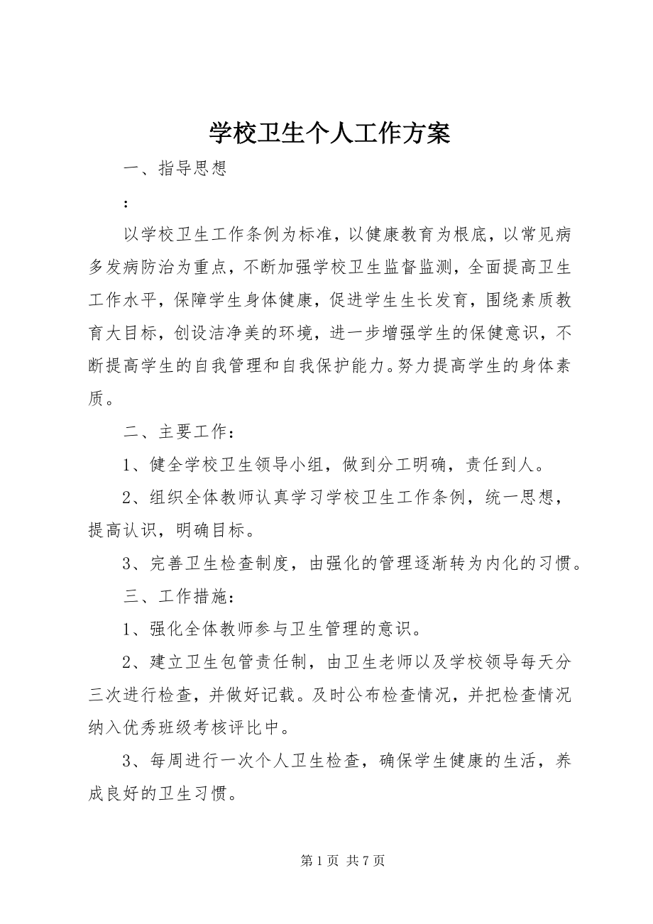 2023年学校卫生个人工作计划.docx_第1页