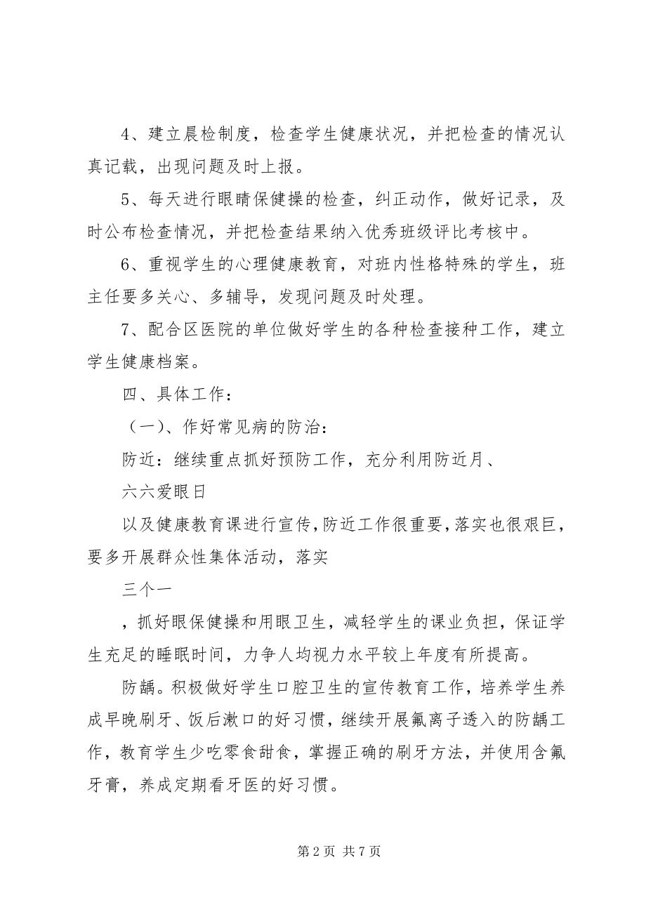 2023年学校卫生个人工作计划.docx_第2页