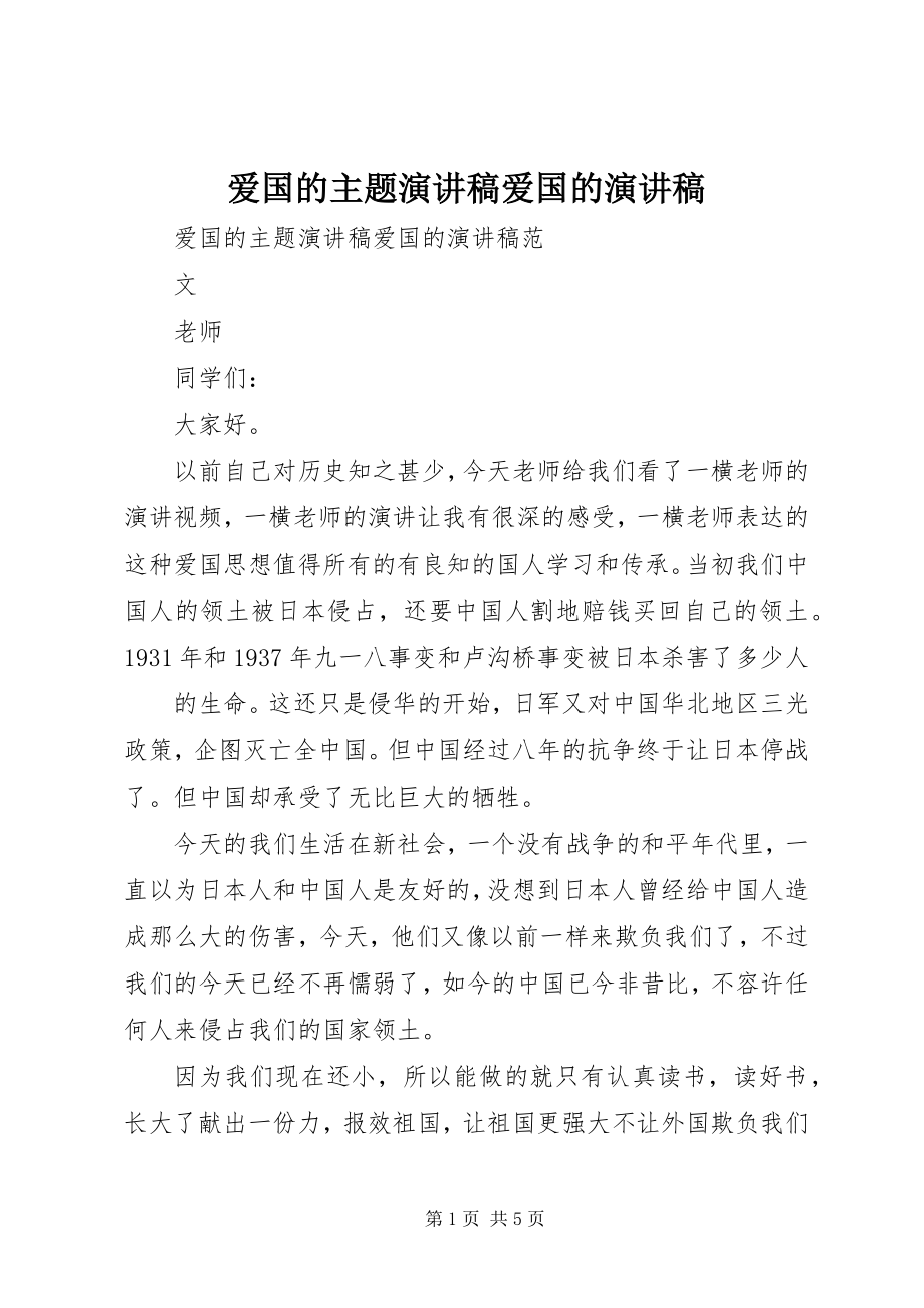 2023年爱国的主题演讲稿爱国的演讲稿新编.docx_第1页