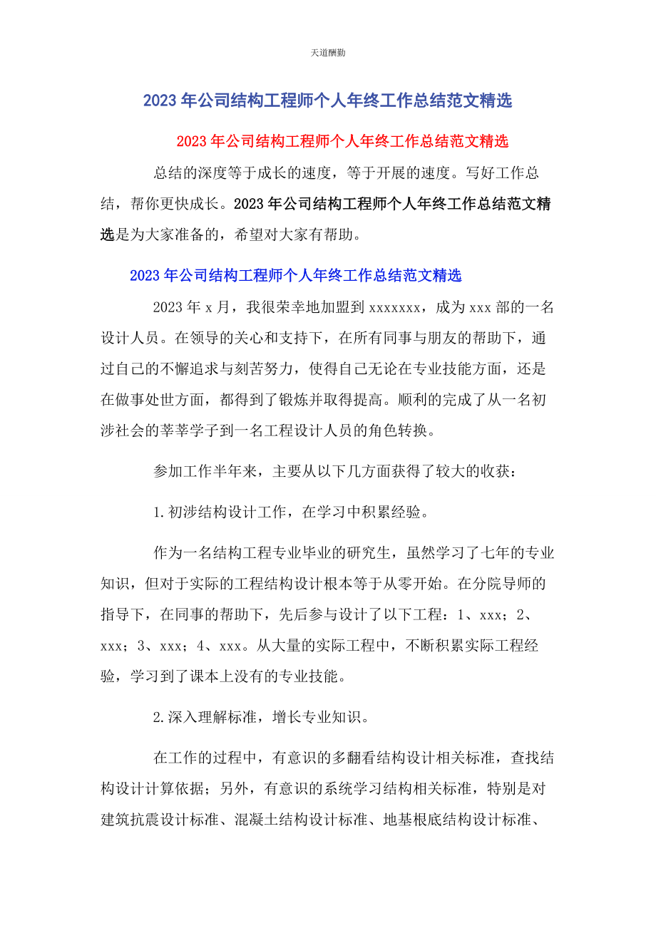 2023年公司结构工程师个人终工作总结.docx_第1页