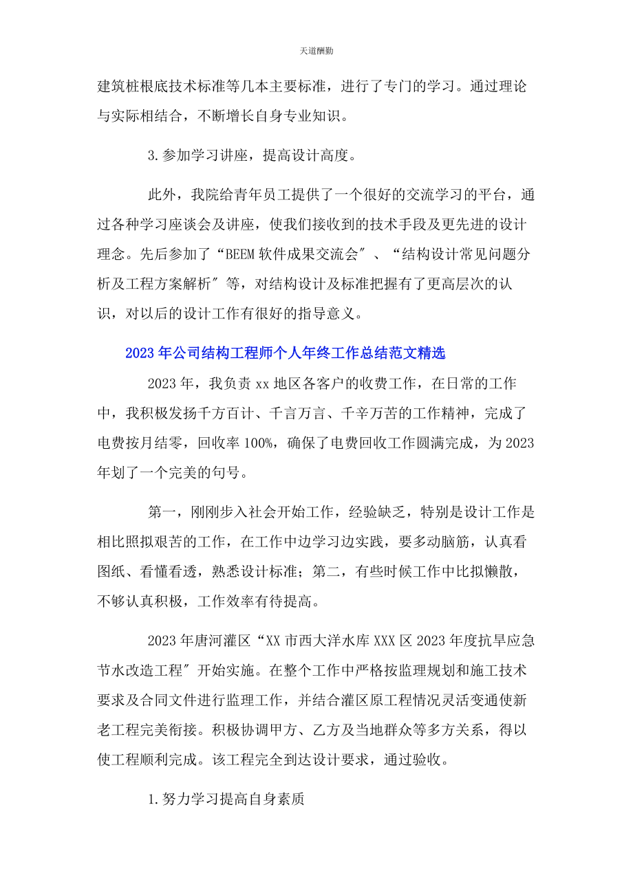 2023年公司结构工程师个人终工作总结.docx_第2页