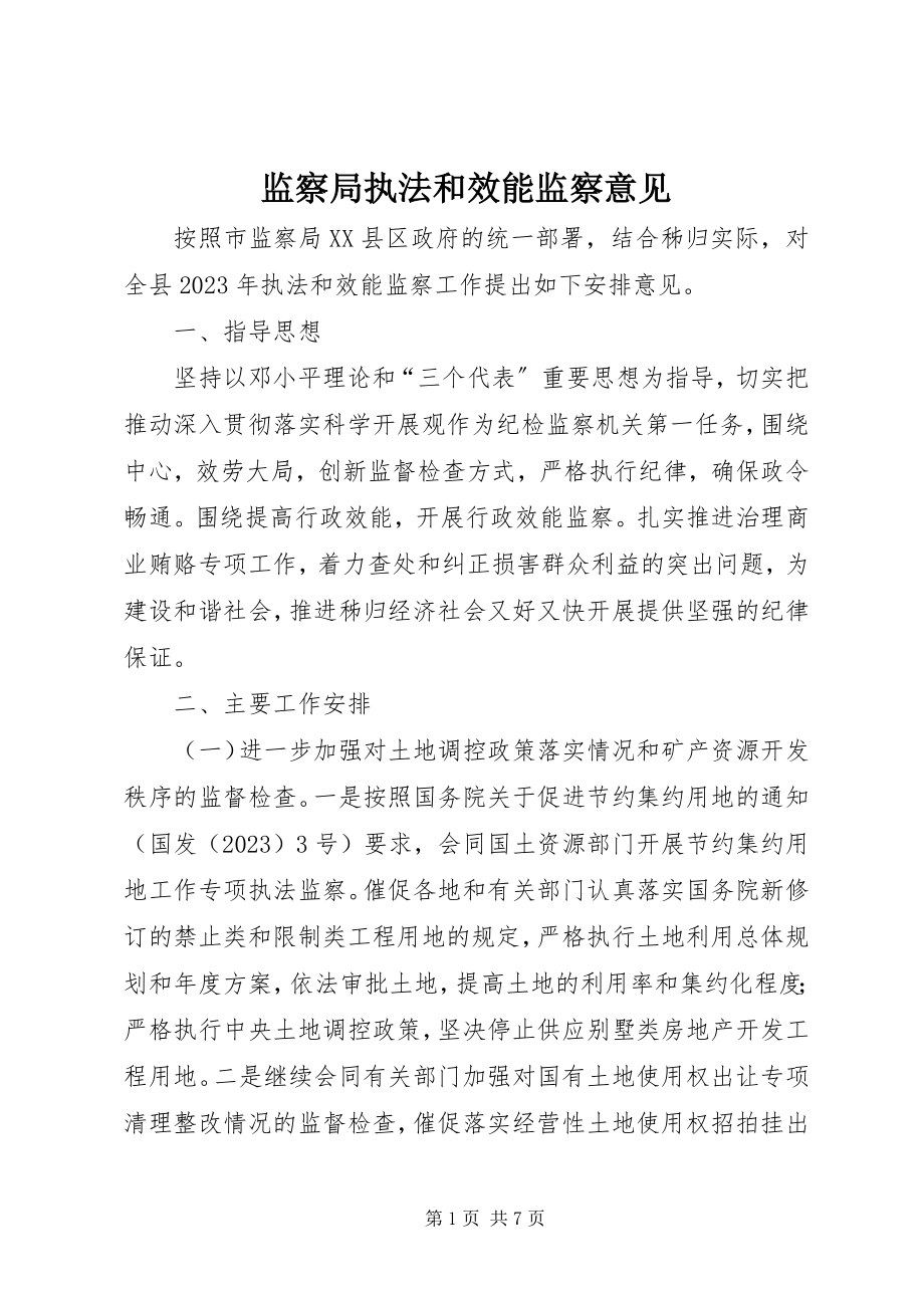 2023年监察局执法和效能监察意见.docx_第1页