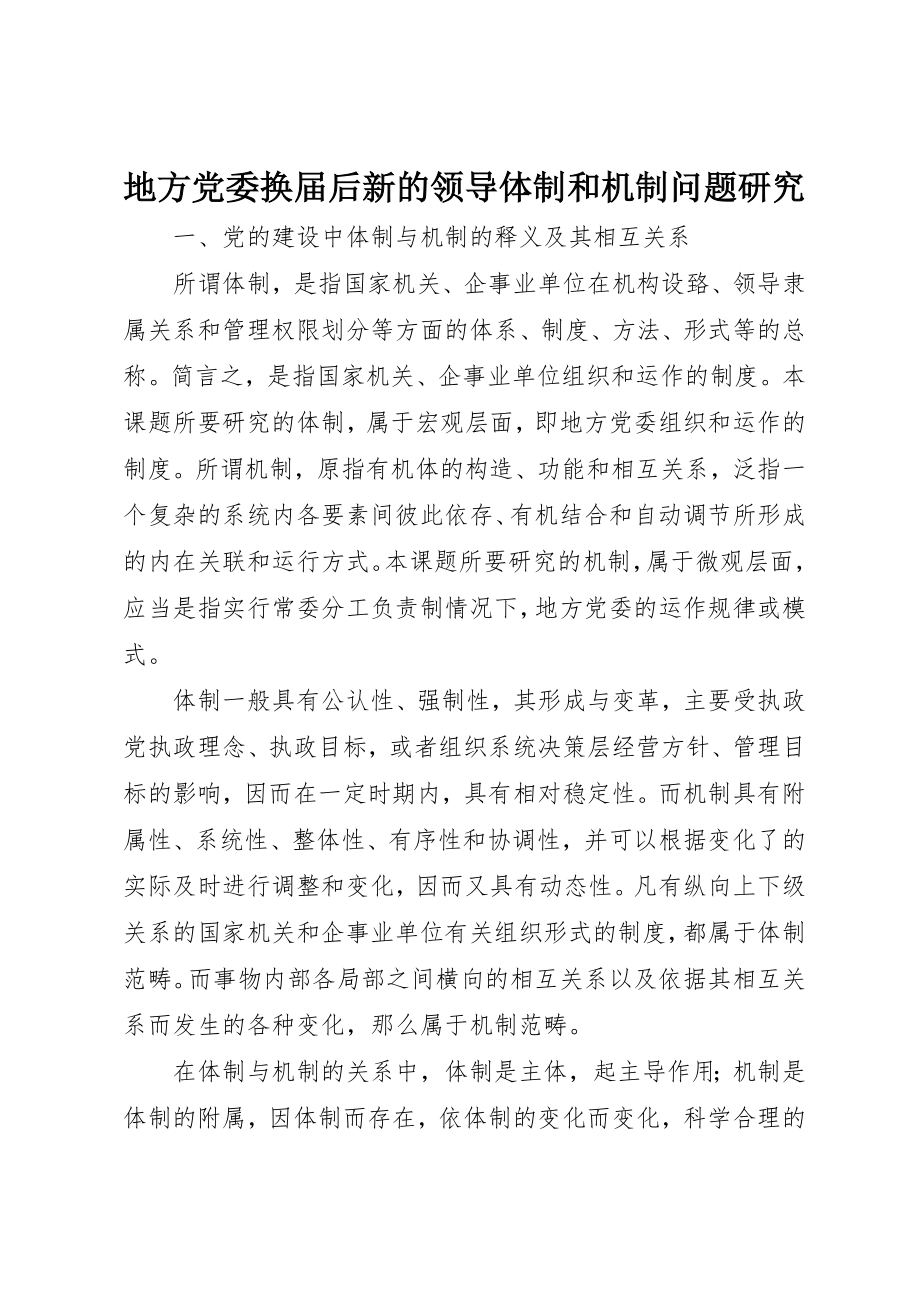 2023年地方党委换届后新的领导体制和机制问题研究.docx_第1页