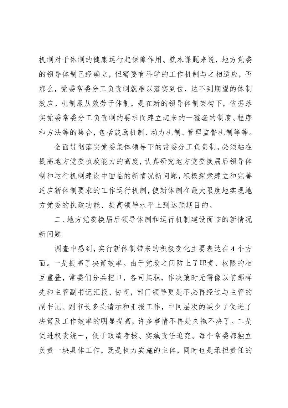 2023年地方党委换届后新的领导体制和机制问题研究.docx_第2页