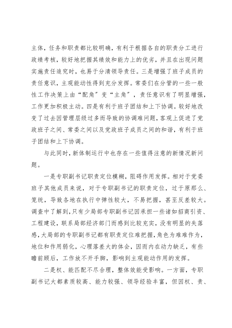 2023年地方党委换届后新的领导体制和机制问题研究.docx_第3页