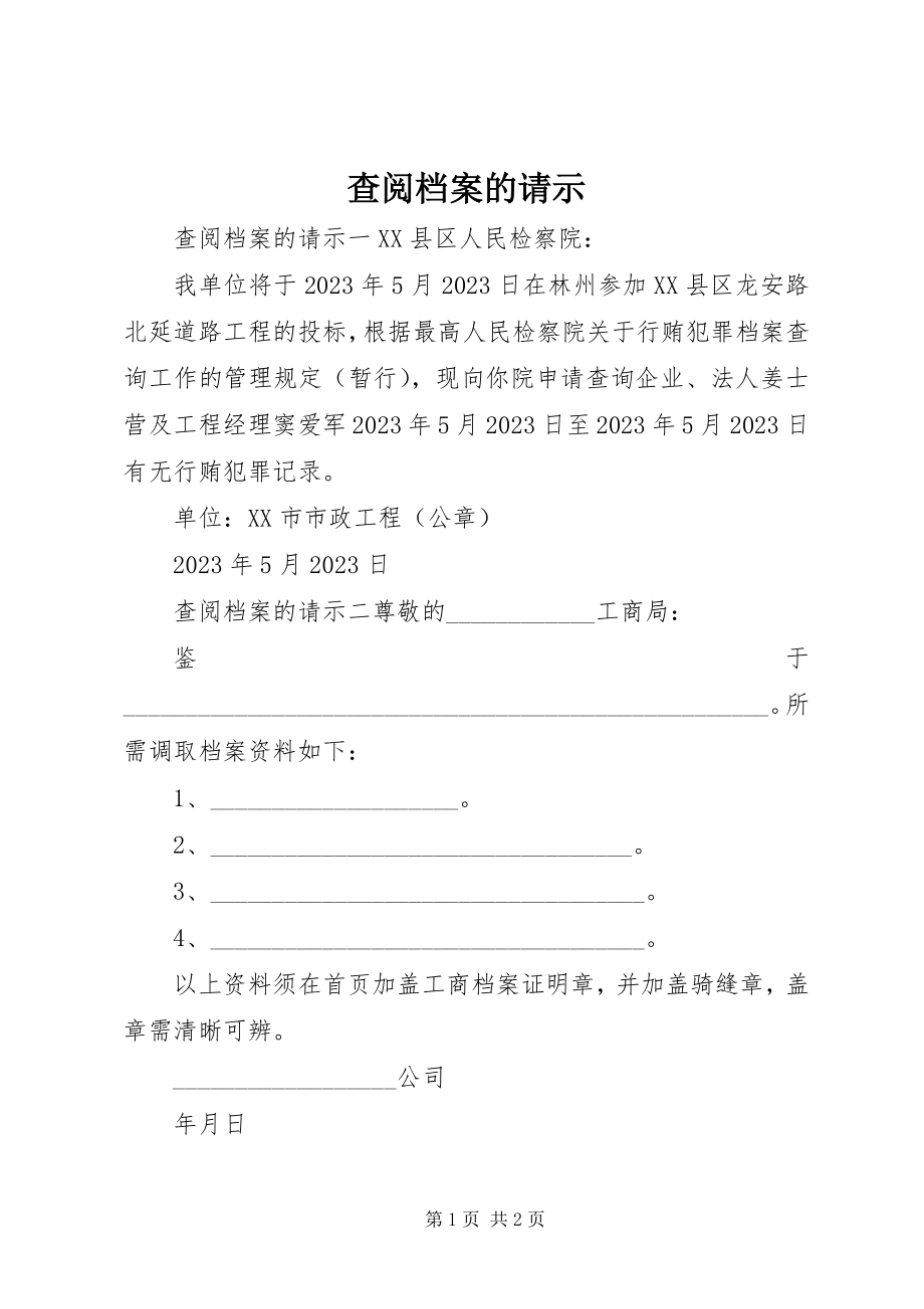 2023年查阅档案的请示新编.docx_第1页