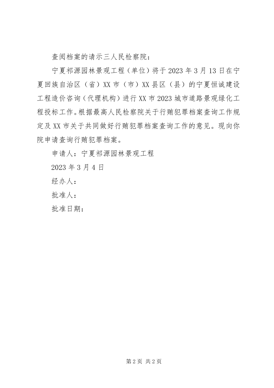 2023年查阅档案的请示新编.docx_第2页