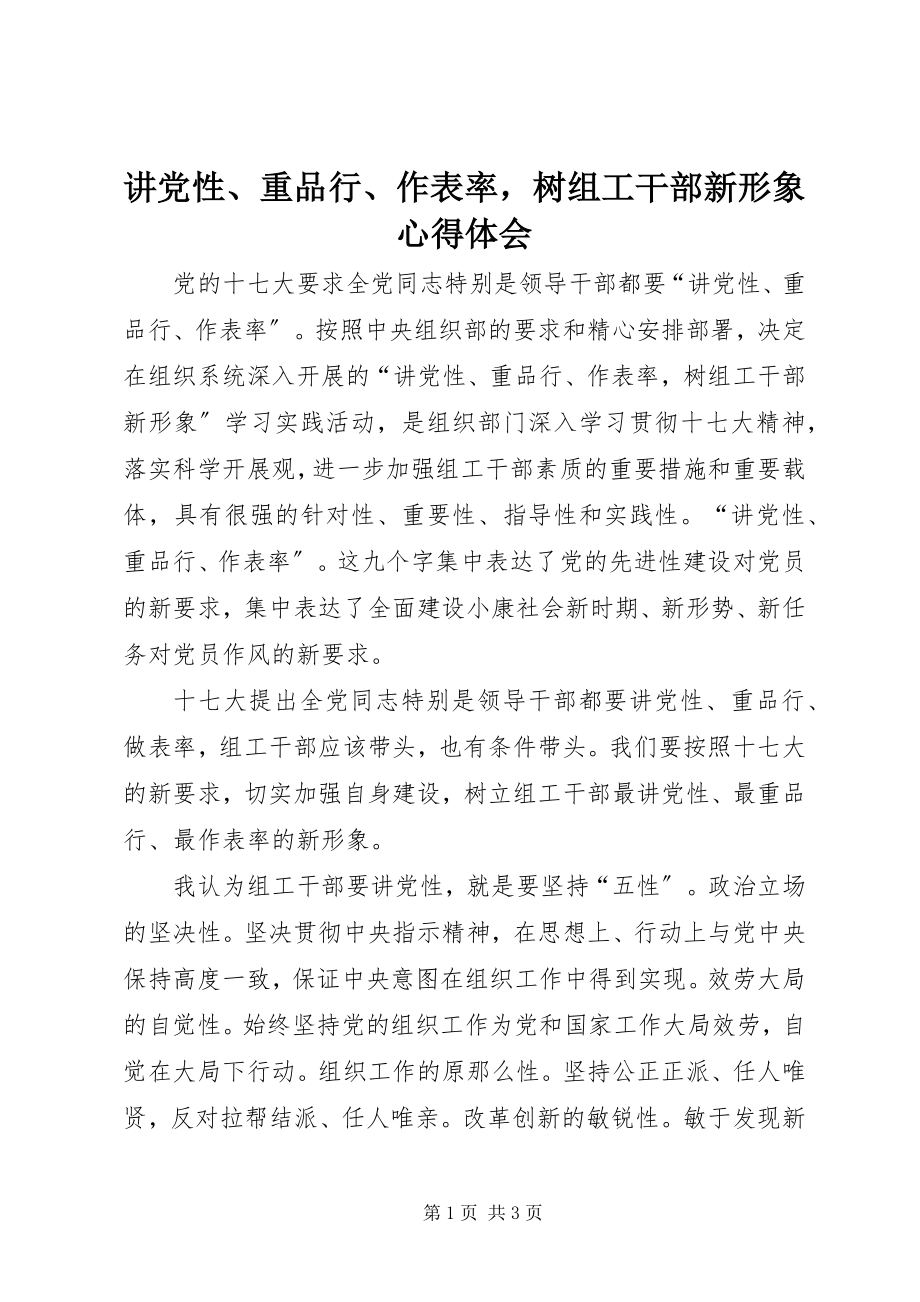 2023年讲党性、重品行、作表率树组工干部新形象心得体会.docx_第1页