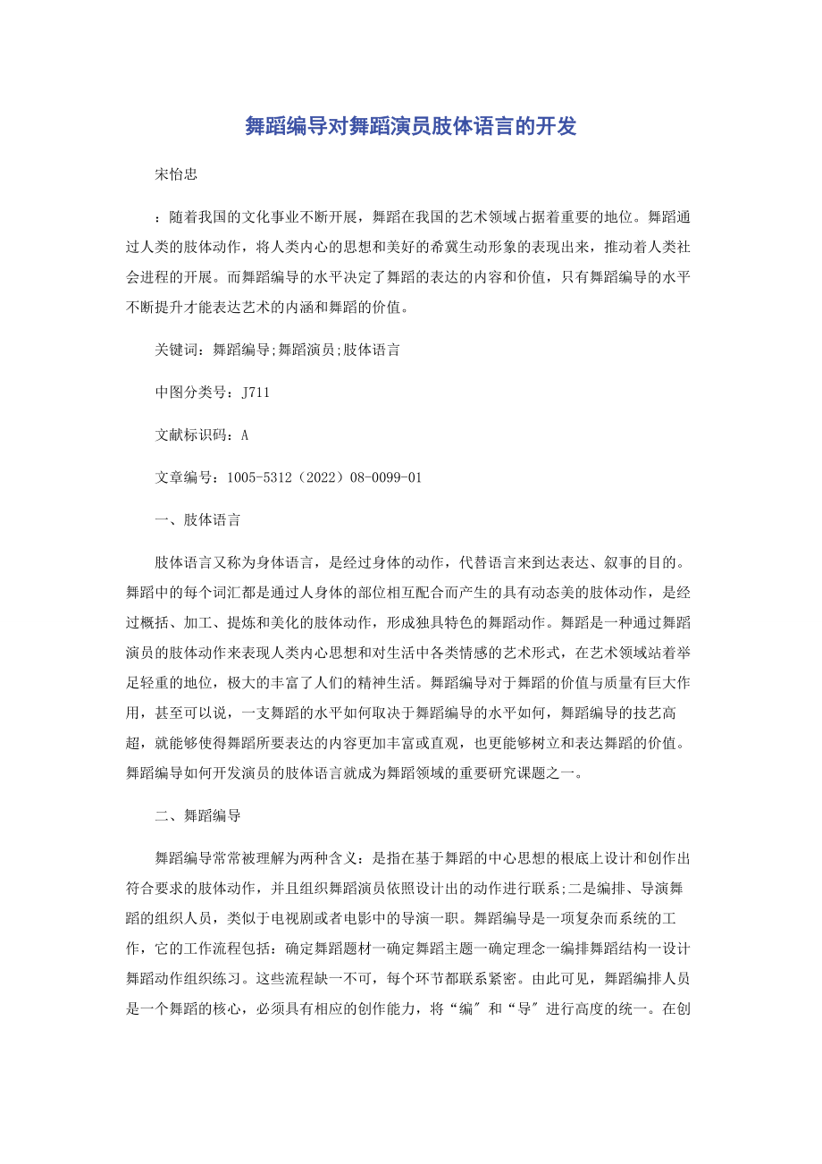 2023年舞蹈编导对舞蹈演员肢体语言的开发.docx_第1页