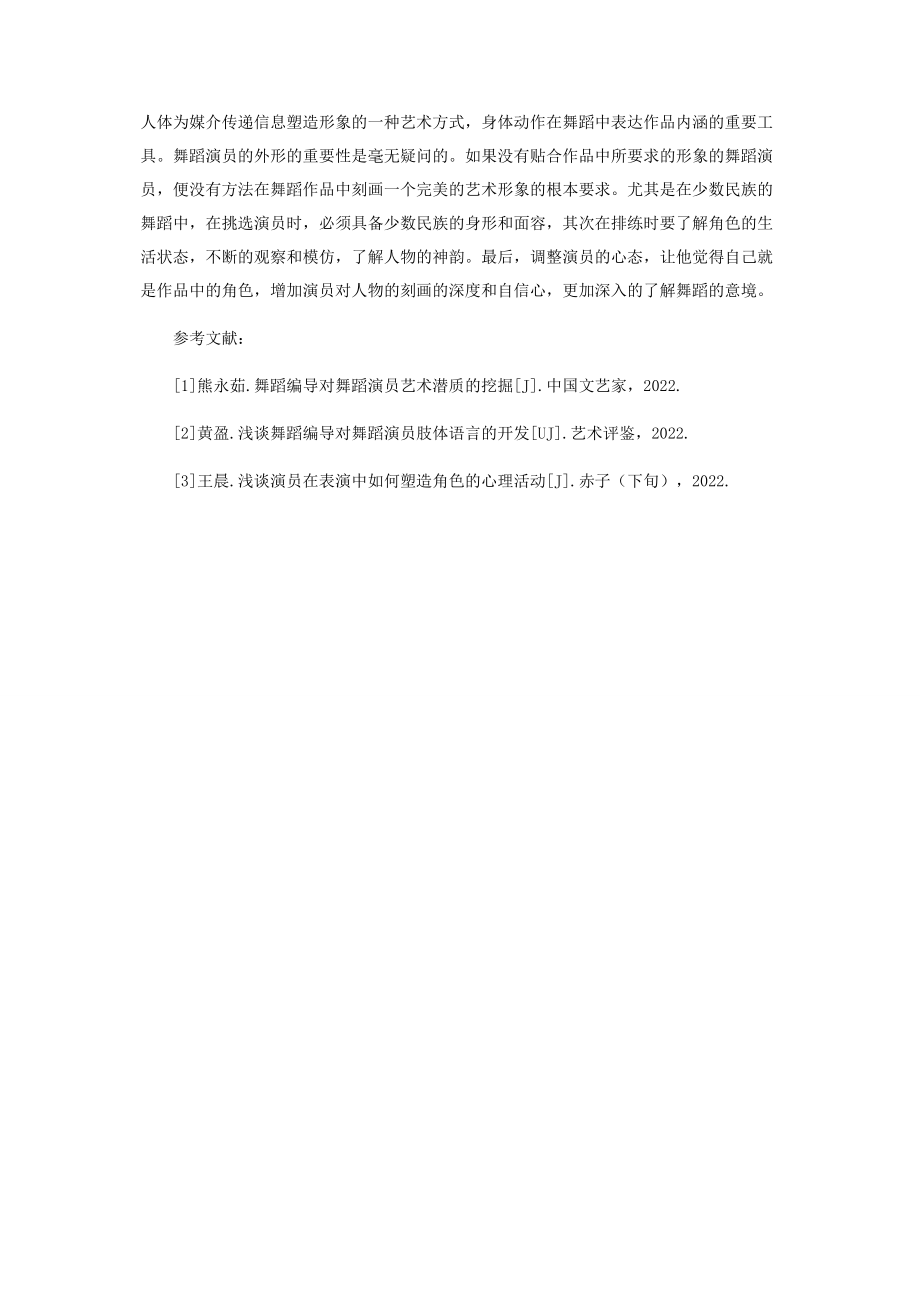 2023年舞蹈编导对舞蹈演员肢体语言的开发.docx_第3页