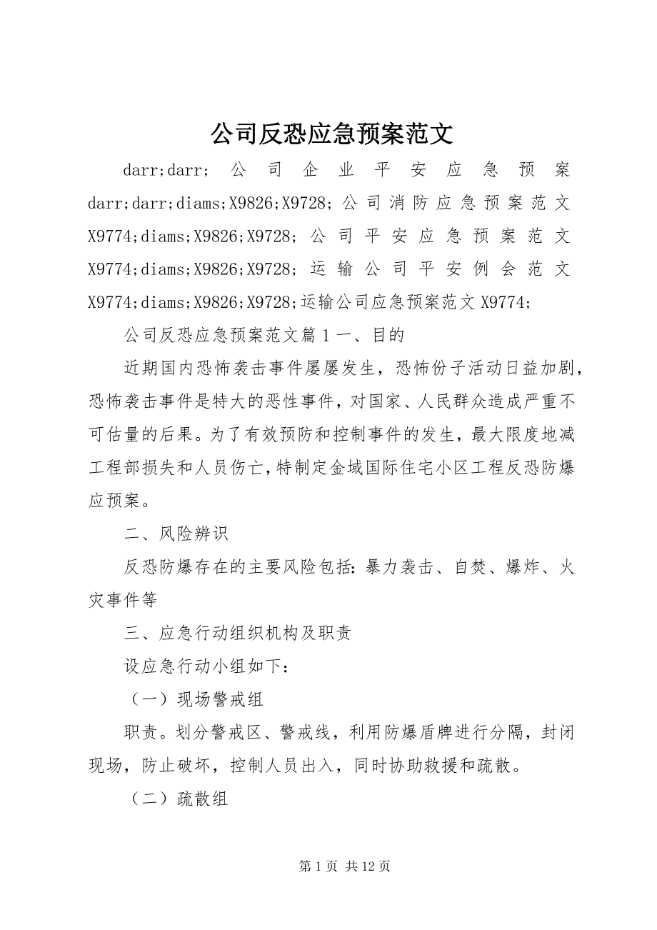 2023年公司反恐应急预案.docx_第1页