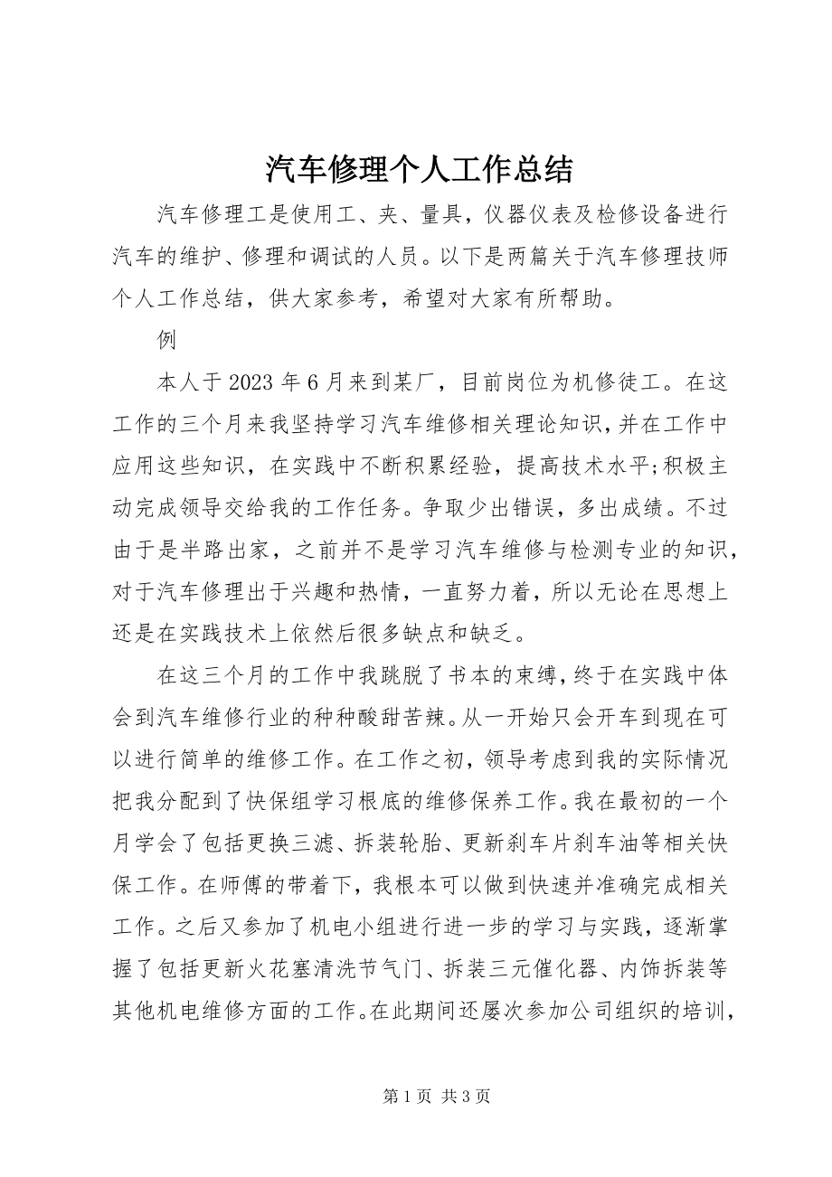 2023年汽车修理个人工作总结.docx_第1页