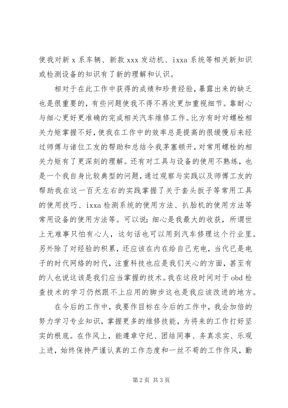 2023年汽车修理个人工作总结.docx_第2页