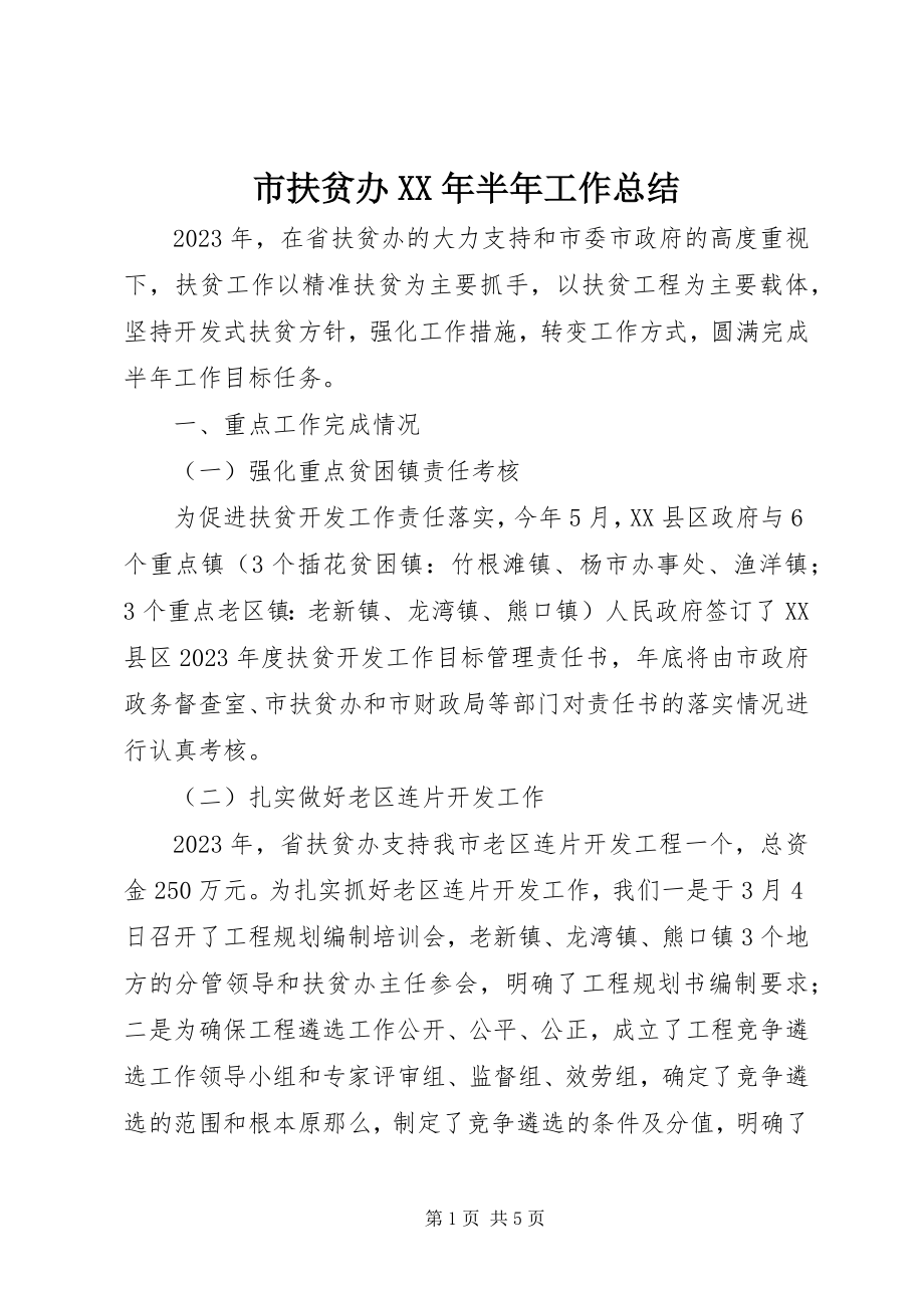 2023年市扶贫办半年工作总结.docx_第1页