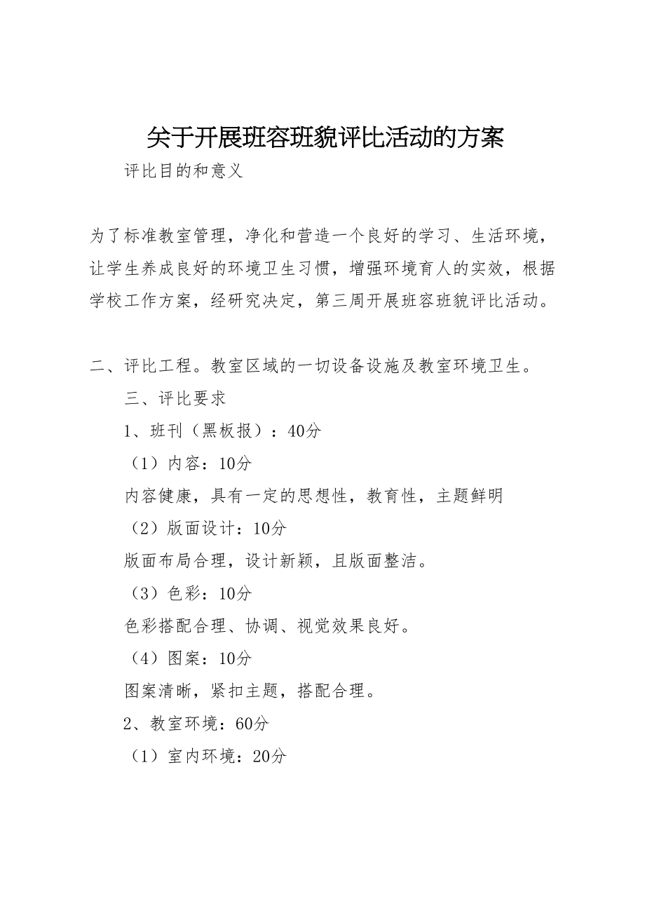 2023年关于开展班容班貌评比活动的方案.doc_第1页