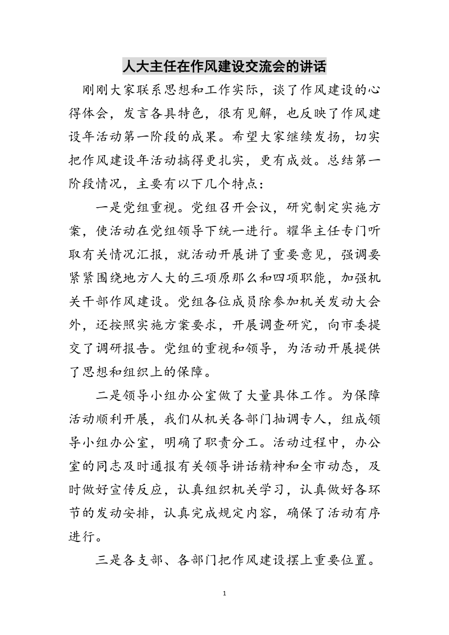 2023年人大主任在作风建设交流会的讲话范文.doc_第1页