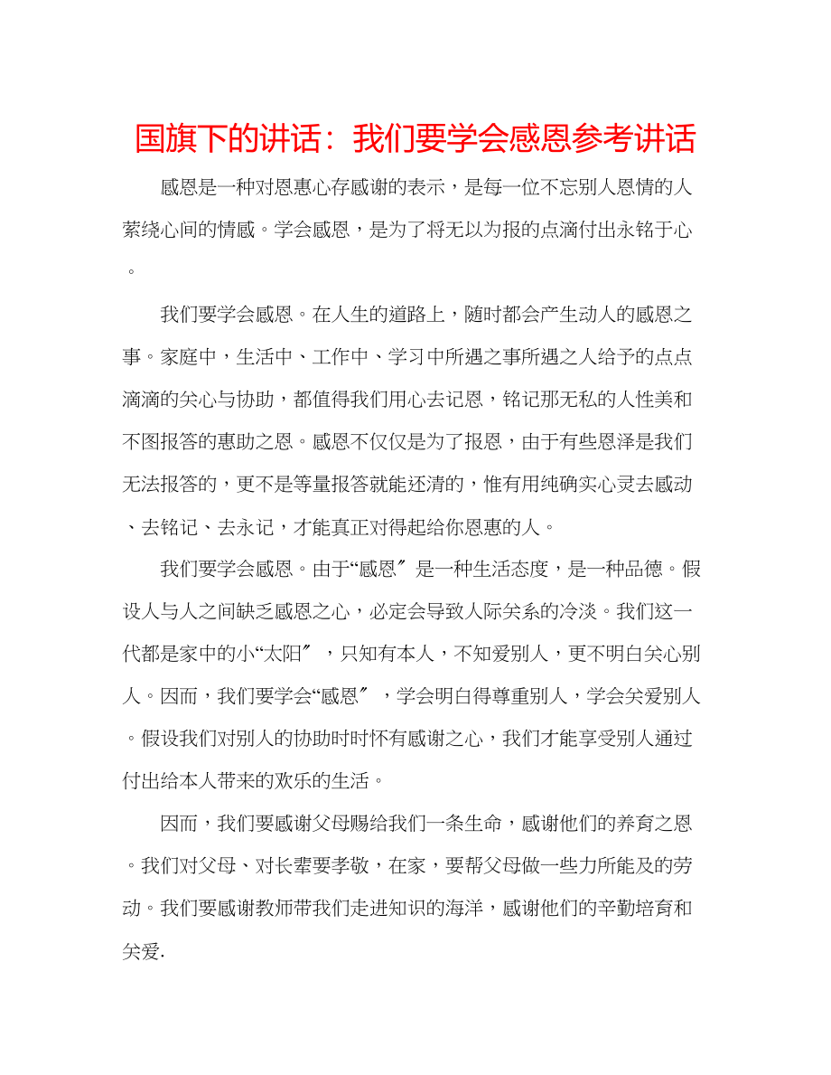 2023年国旗下的讲话我们要学会感恩讲话.docx_第1页