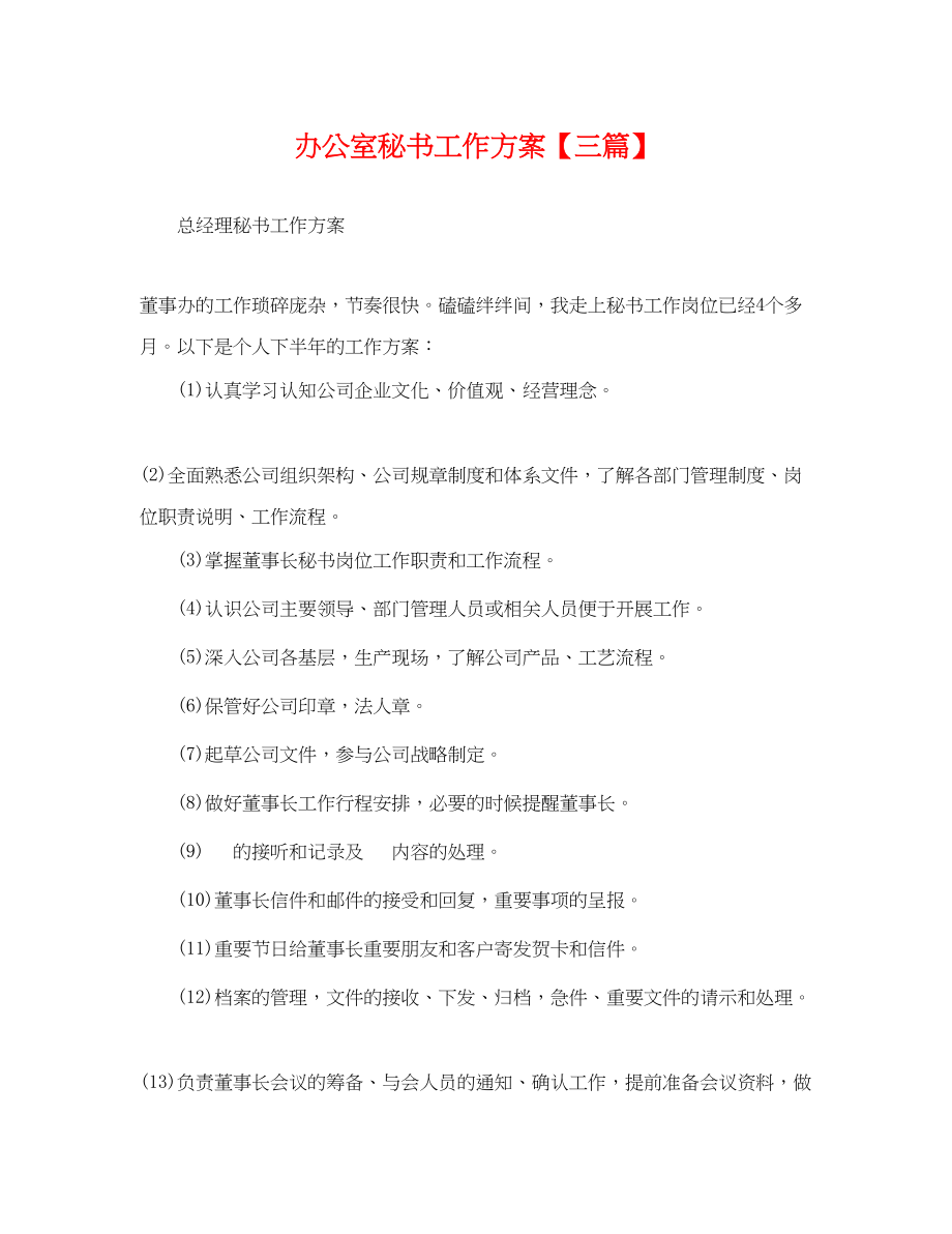 2023年办公室秘书工作计划三篇.docx_第1页