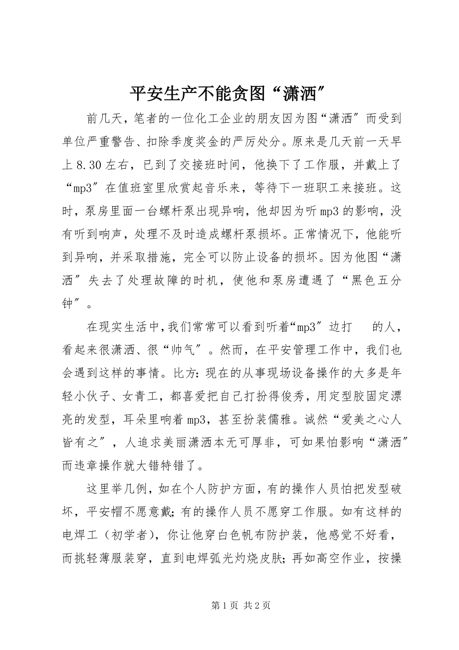 2023年安全生产不能贪图“潇洒”新编.docx_第1页